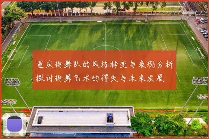 重庆街舞队的风格转变与表现分析探讨街舞艺术的得失与未来发展