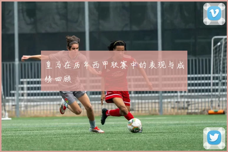 皇马在历年西甲联赛中的表现与成绩回顾