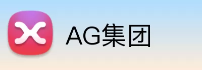 AG集团 logo